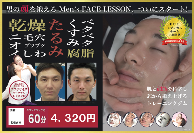 男の顔を鍛える Men's FACE LESSON